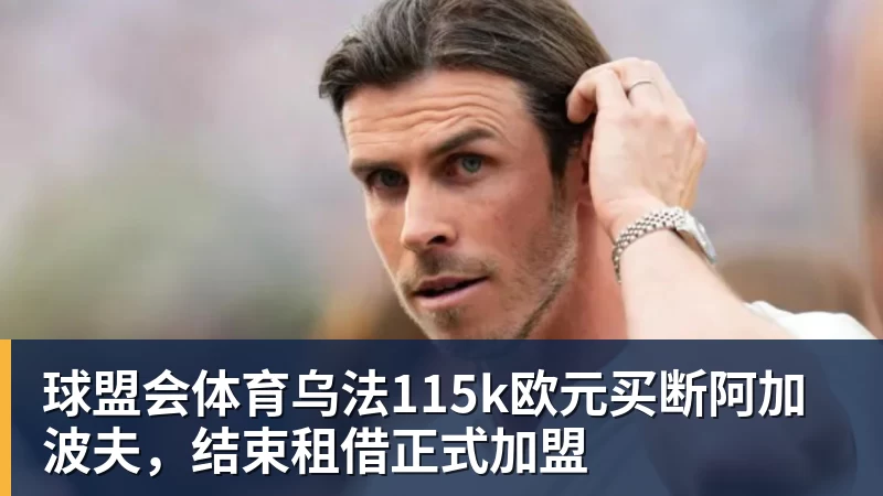 球盟会体育湖人队传闻:八村垒续约悬而未决,引发外界对其可能被交易的猜测 - 球盟会体育 - 球盟会官方网站(中国)