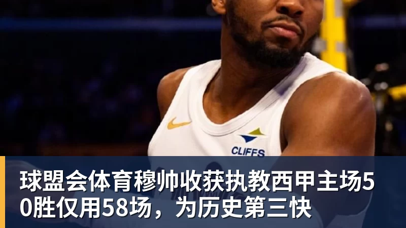 球盟会体育穆帅收获执教西甲主场50胜仅用58场，为历史第三快
