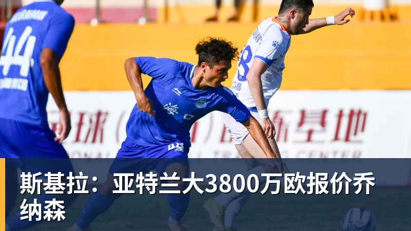 球盟会体育斯基拉：亚特兰大3800万欧报价乔纳森