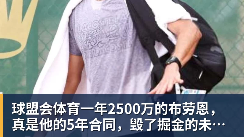 球盟会体育一年2500万的布劳恩,真是他的5年合同,毁了掘金的未来吗