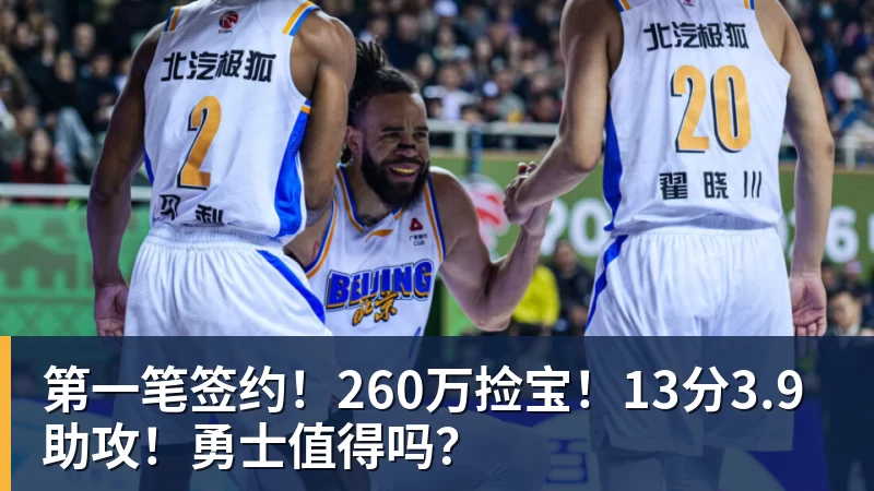 第一笔签约！260万捡宝！13分3.9助攻！勇士值得吗？