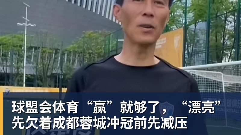 球盟会体育“赢”就够了，“漂亮”先欠着成都蓉城冲冠前先减压
