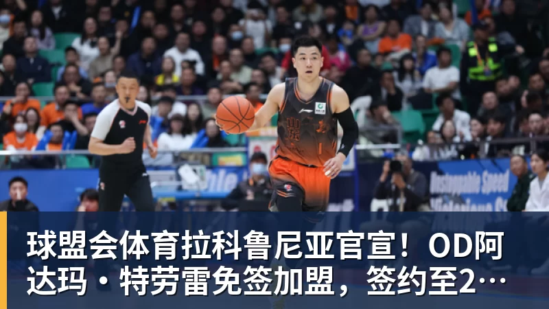 球盟会体育自宣新秀赛季报销!北控8号秀柳锐:伤病太多先养伤 今年不打CBA - 球盟会体育 - 球盟会官方网站(中国)