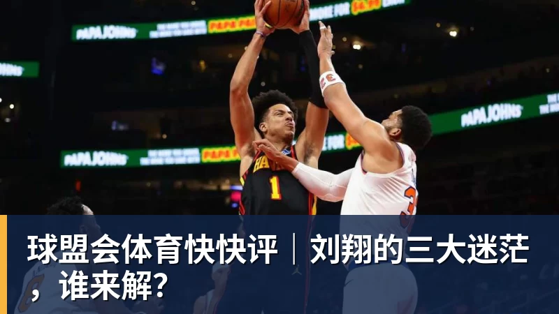 球盟会体育快快评｜刘翔的三大迷茫，谁来解？