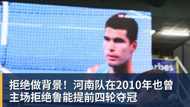 拒绝做背景！河南队在2010年也曾主场拒绝鲁能提前四轮夺冠
