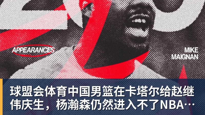 球盟会体育中国男篮在卡塔尔给赵继伟庆生，杨瀚森仍然进入不了NBA轮换，付豪谈赛季目标以及自身不足