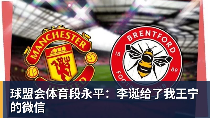 球盟会体育段永平：李诞给了我王宁的微信