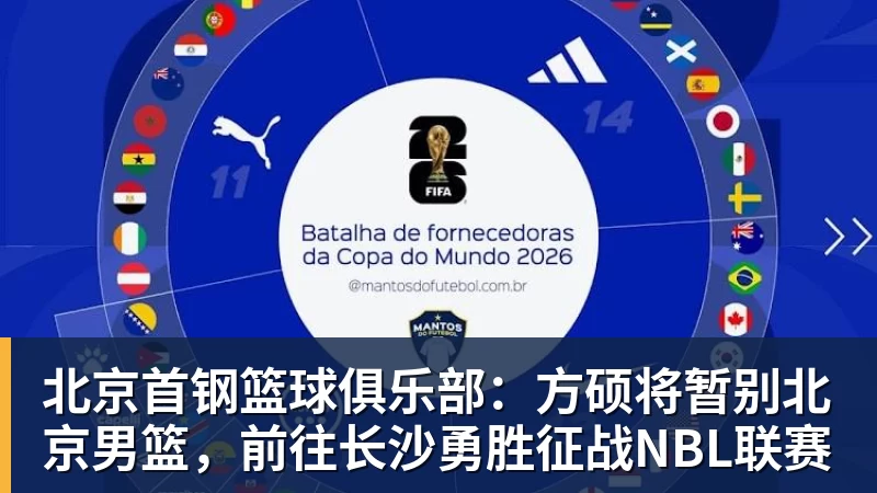 北京首钢篮球俱乐部：方硕将暂别北京男篮，前往长沙勇胜征战NBL联赛