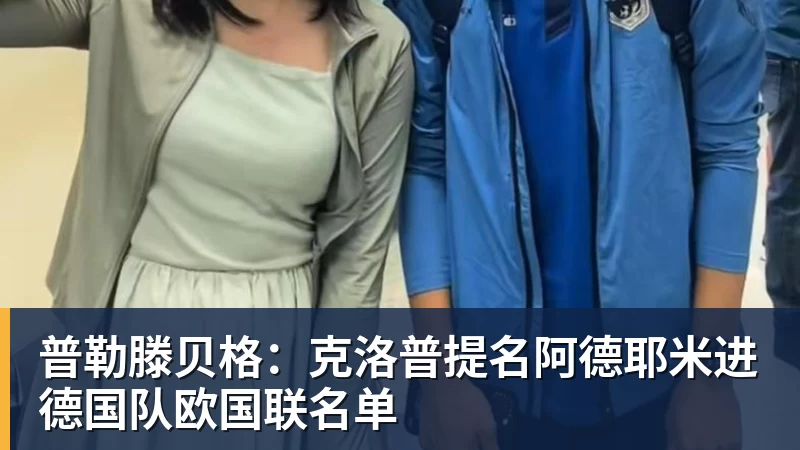 普勒滕贝格：克洛普提名阿德耶米进德国队欧国联名单