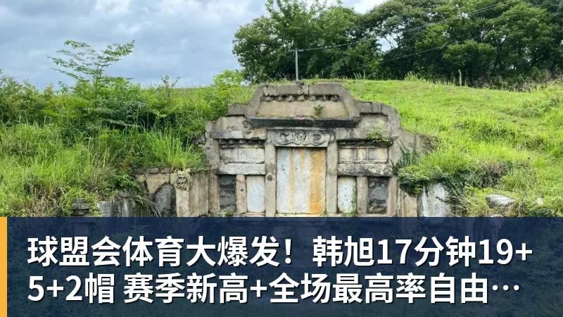 球盟会体育大爆发！韩旭17分钟19+5+2帽 赛季新高+全场最高率自由人大胜