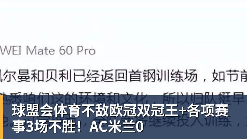 球盟会体育不敌欧冠双冠王+各项赛事3场不胜!AC米兰0