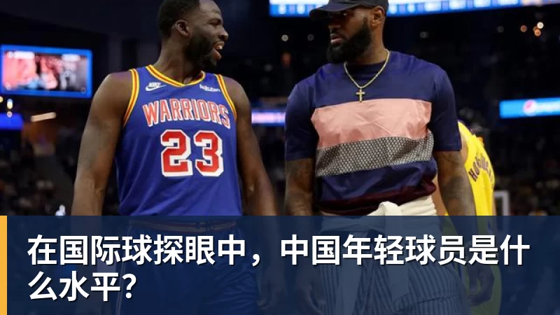 在国际球探眼中,中国年轻球员是什么水平?