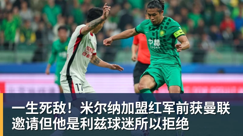 一生死敌!米尔纳加盟红军前获曼联邀请但他是利兹球迷所以拒绝