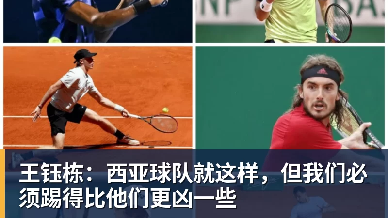 王钰栋：西亚球队就这样，但我们必须踢得比他们更凶一些