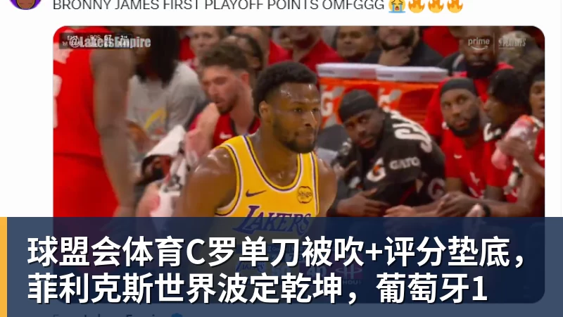 球盟会体育C罗单刀被吹+评分垫底，菲利克斯世界波定乾坤，葡萄牙1