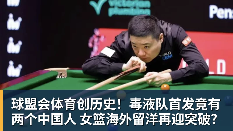球盟会体育创历史！毒液队首发竟有两个中国人 女篮海外留洋再迎突破？