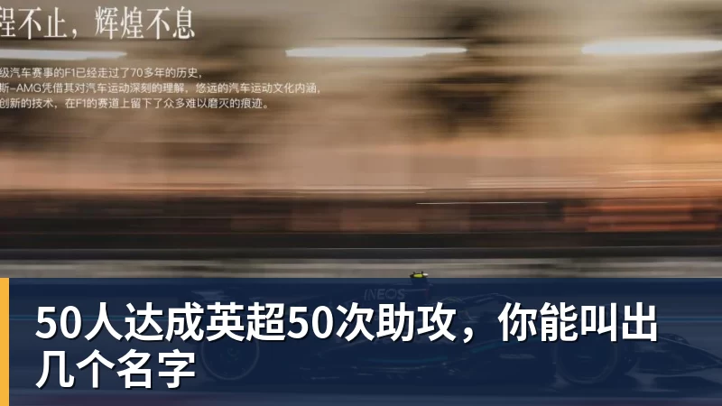 50人达成英超50次助攻，你能叫出几个名字