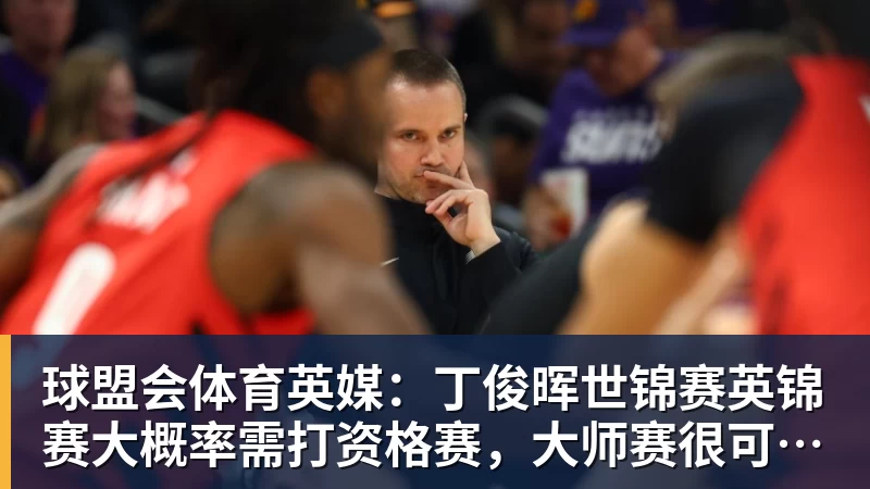 球盟会体育英媒：丁俊晖世锦赛英锦赛大概率需打资格赛，大师赛很可能要缺席
