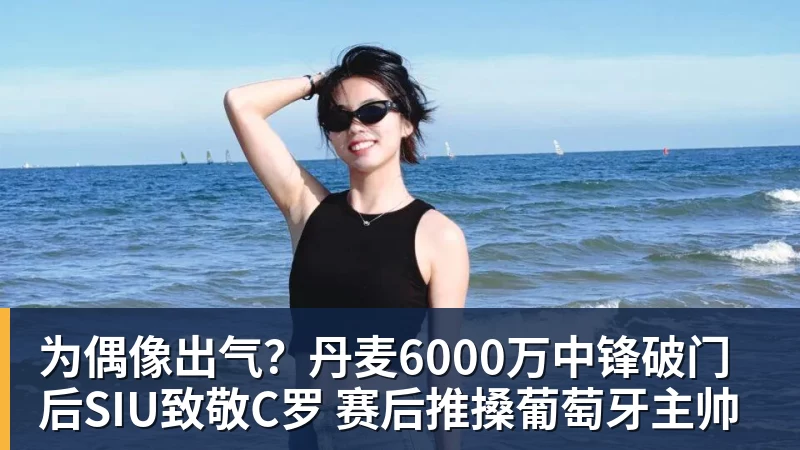 为偶像出气？丹麦6000万中锋破门后SIU致敬C罗 赛后推搡葡萄牙主帅