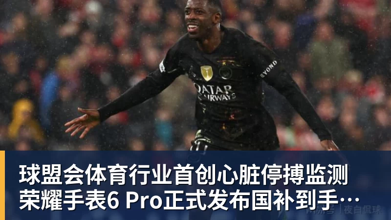球盟会体育行业首创心脏停搏监测 荣耀手表6 Pro正式发布国补到手价1444.15元起