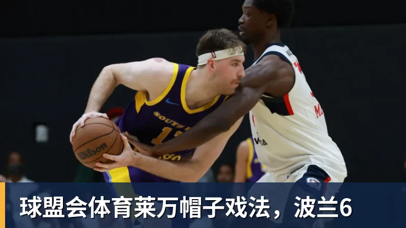 球盟会体育莱万帽子戏法，波兰6