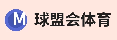 球盟会体育，围绕官方通道持续更新实用资讯与服务 logo
