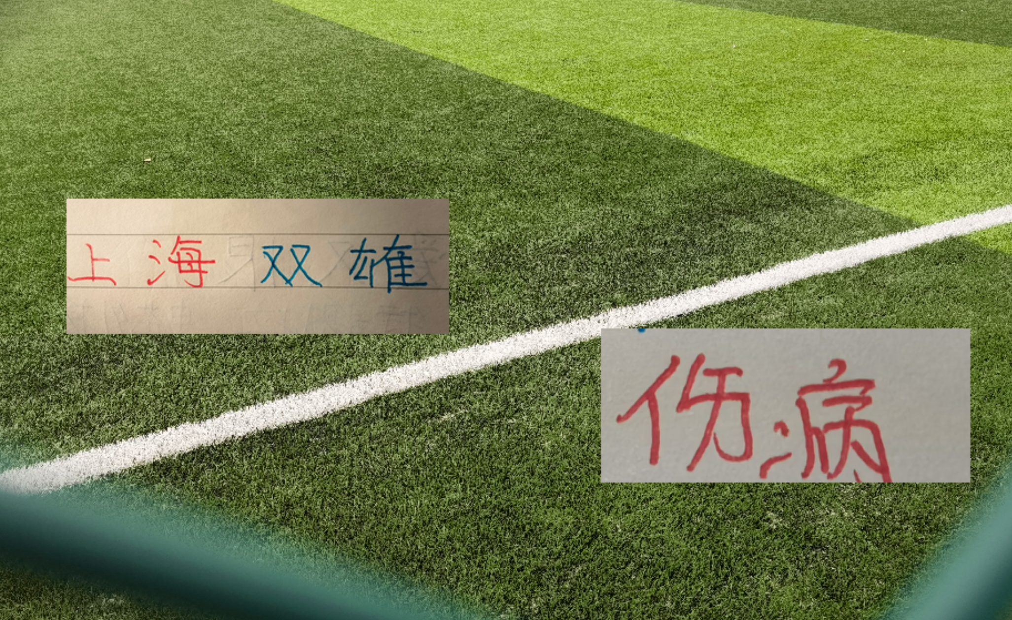 上海双雄伤员更新！海港吾米提江没随队出征 申花盖伊跟李可能踩车康复训练
