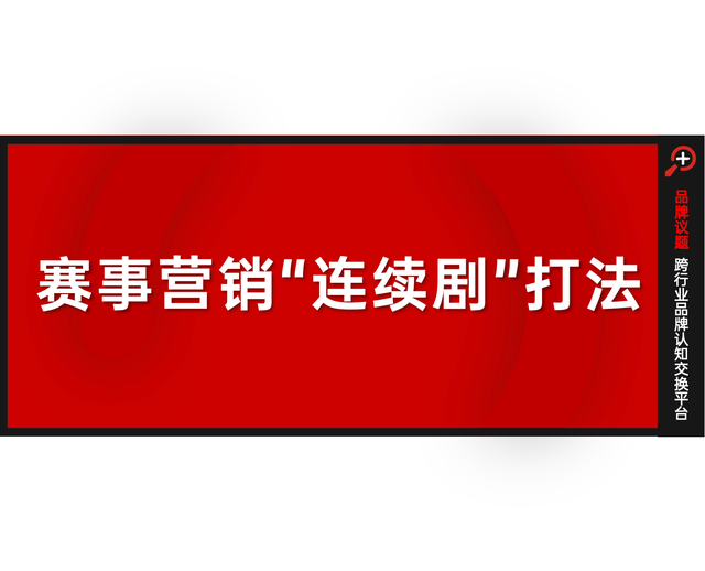 球盟会体育从“不服来战”到“举杯金冠”：雪花CBA赛事营销的连续剧式打法